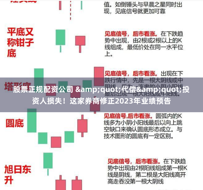 股票正规配资公司 "代偿"投资人损失！这家券商修正2023年业绩预告