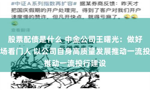 股票配债是什么 中金公司王曙光：做好资本市场看门人 以公司自身高质量发展推动一流投行建设