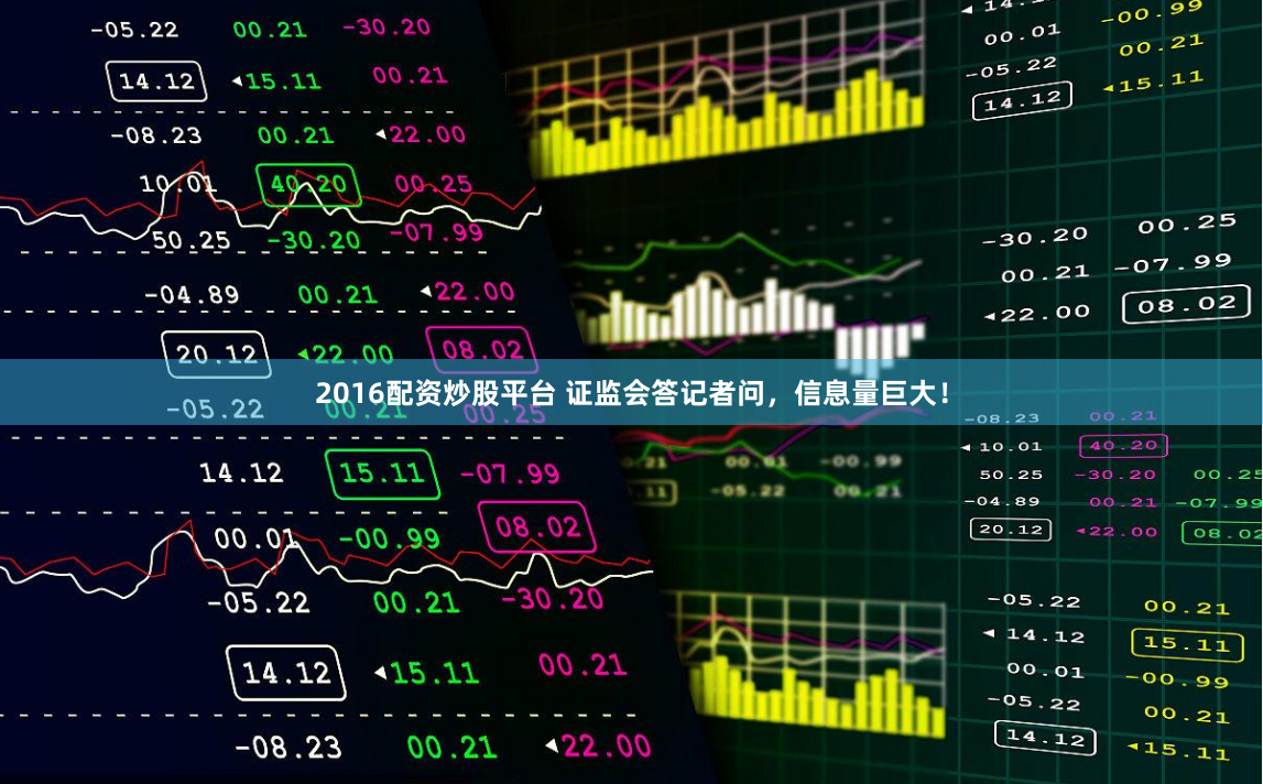 2016配资炒股平台 证监会答记者问，信息量巨大！