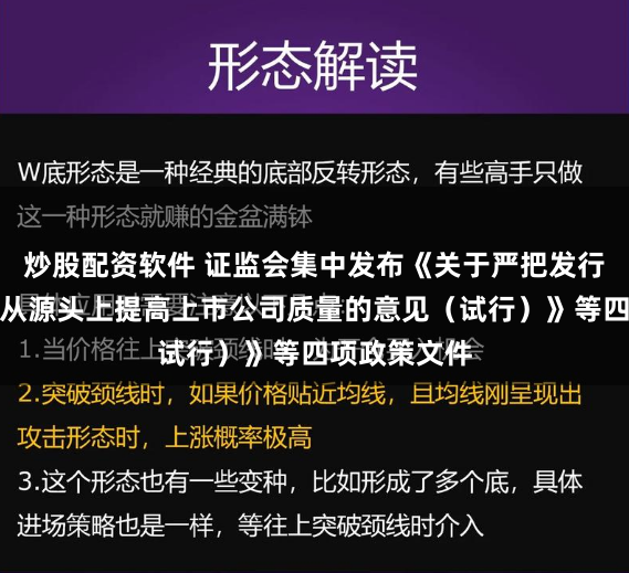 炒股配资软件 证监会集中发布《关于严把发行上市准入关从源头上提高上市公司质量的意见（试行）》等四项政策文件