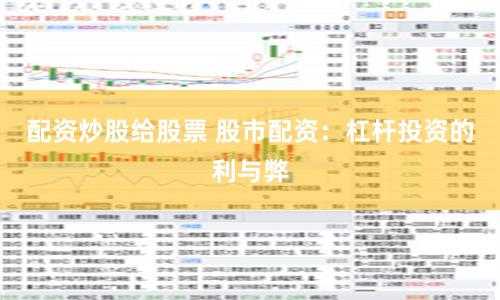 配资炒股给股票 股市配资：杠杆投资的利与弊