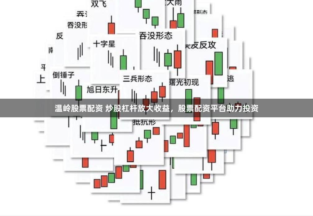 温岭股票配资 炒股杠杆放大收益，股票配资平台助力投资