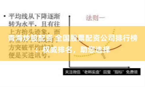 青海炒股配资 全国股票配资公司排行榜：权威排名，助您选择