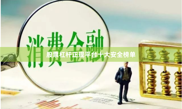 股票杠杆正规平台十大安全榜单