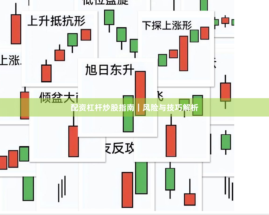 配资杠杆炒股指南｜风险与技巧解析