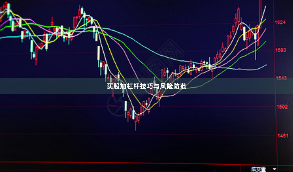 买股加杠杆技巧与风险防范