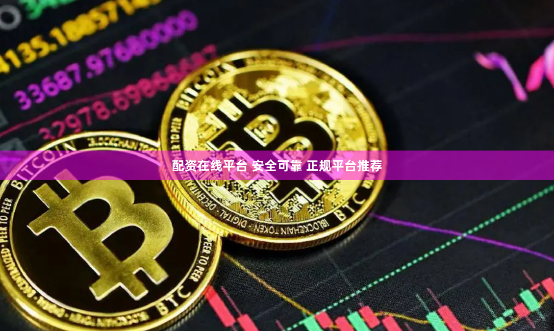 配资在线平台 安全可靠 正规平台推荐