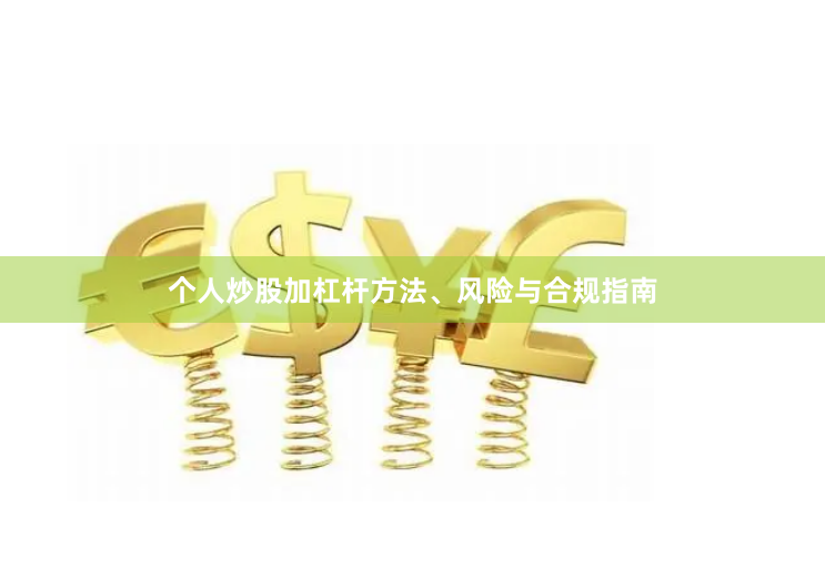 个人炒股加杠杆方法、风险与合规指南