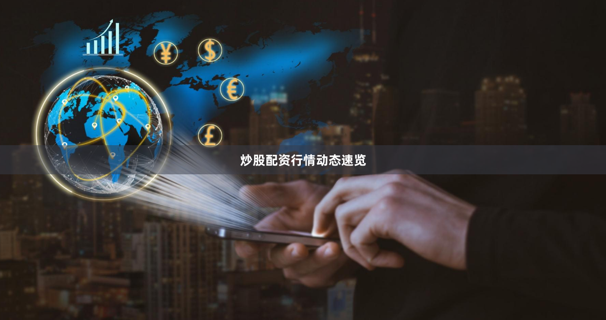 炒股配资行情动态速览